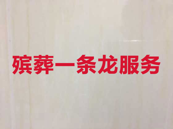 桂林殡仪服务正规公司